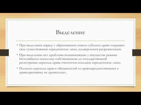 Выделение При выделении наряду с образованием нового субъекта права сохраняет