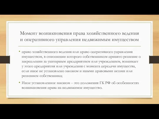 Момент возникновения права хозяйственного ведения и оперативного управления недвижимым имуществом