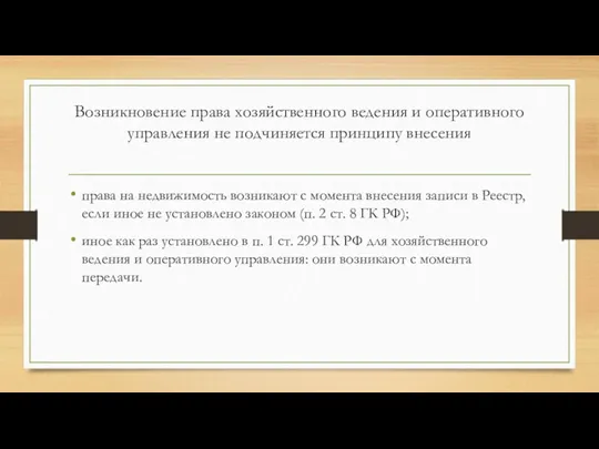 Возникновение права хозяйственного ведения и оперативного управления не подчиняется принципу