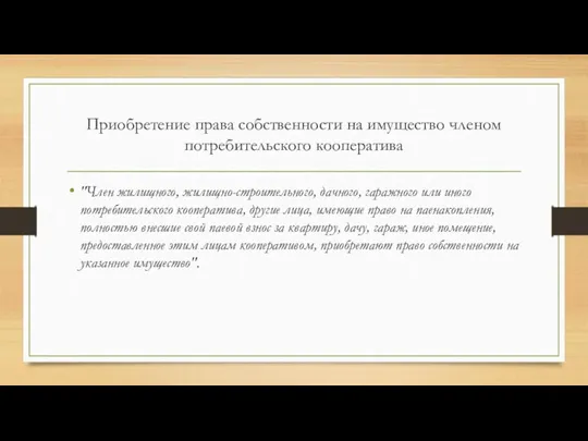 Приобретение права собственности на имущество членом потребительского кооператива "Член жилищного,