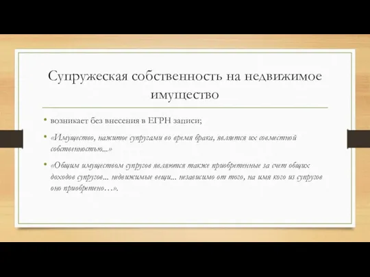 Супружеская собственность на недвижимое имущество возникает без внесения в ЕГРН