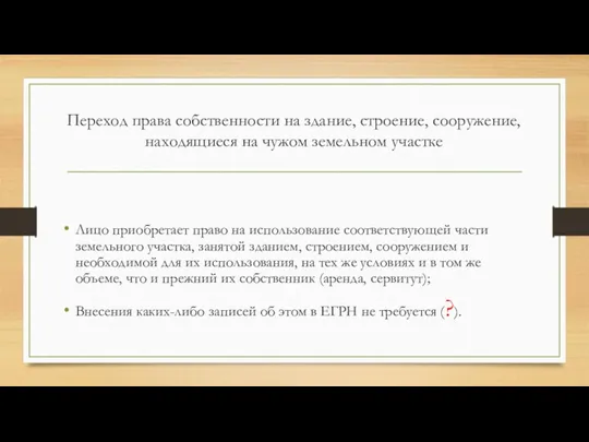 Переход права собственности на здание, строение, сооружение, находящиеся на чужом