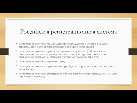 Российская регистрационная система регистрации подлежат сделки (договор аренды, договор участия