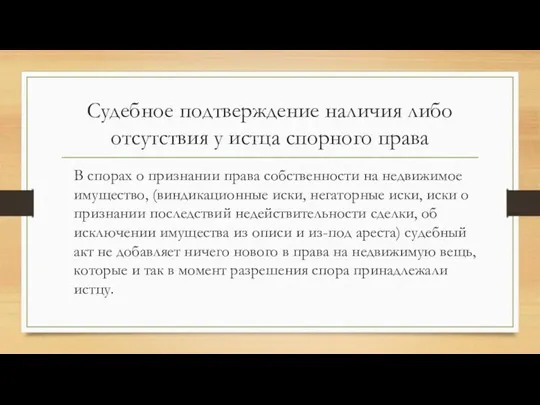 Судебное подтверждение наличия либо отсутствия у истца спорного права В