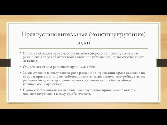 Правоустановительные (конституирующие) иски Истец не обладает правом, о признании которого