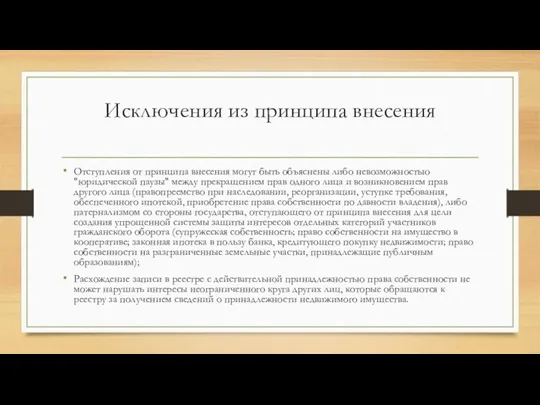 Исключения из принципа внесения Отступления от принципа внесения могут быть