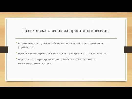 Псевдоисключения из принципа внесения возникновение права хозяйственного ведения и оперативного