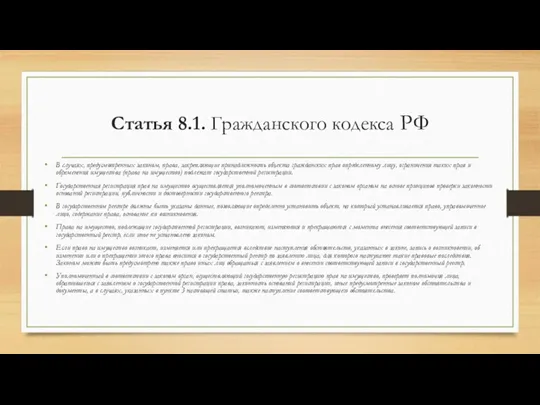 Статья 8.1. Гражданского кодекса РФ В случаях, предусмотренных законом, права,