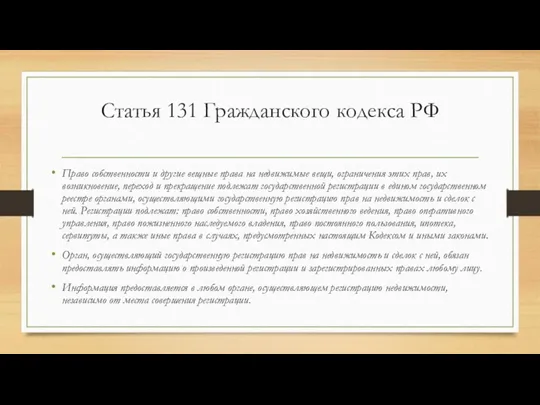 Статья 131 Гражданского кодекса РФ Право собственности и другие вещные