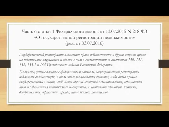 Часть 6 статьи 1 Федерального закона от 13.07.2015 N 218-ФЗ