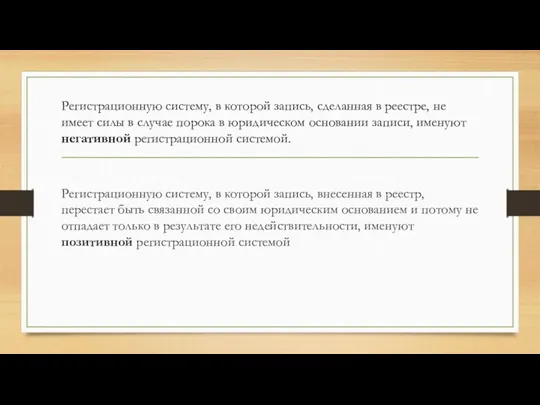 Регистрационную систему, в которой запись, внесенная в реестр, перестает быть