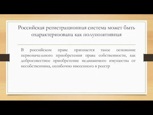 Российская регистрационная система может быть охарактеризована как полупозитивная В российском