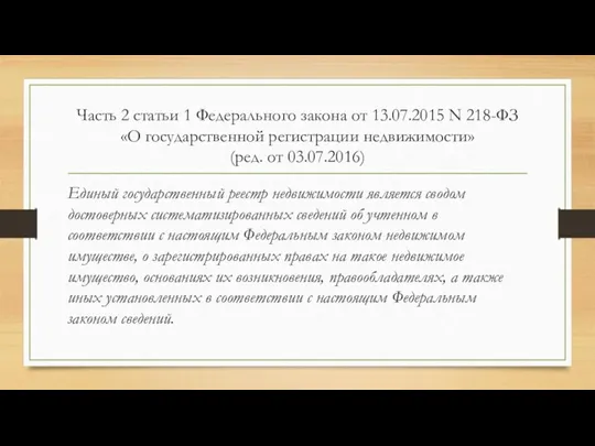 Часть 2 статьи 1 Федерального закона от 13.07.2015 N 218-ФЗ