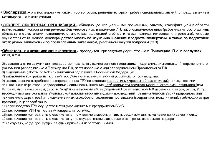 Экспертиза – это исследование каких-либо вопросов, решение которых требует специальных