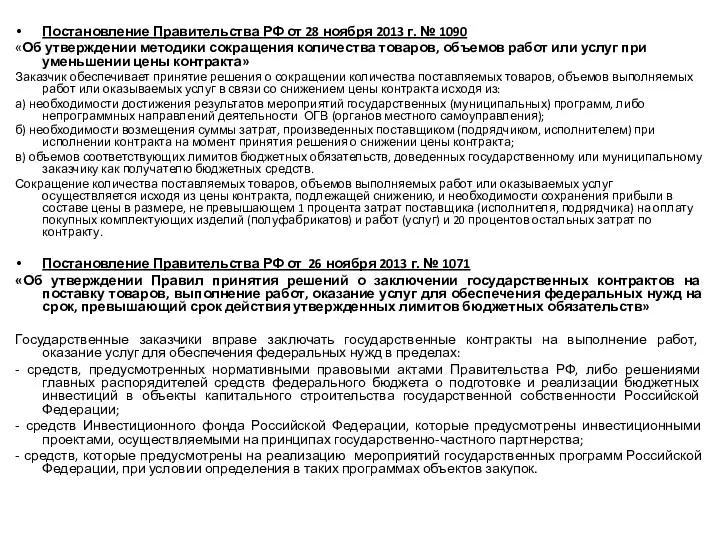 Постановление Правительства РФ от 28 ноября 2013 г. № 1090