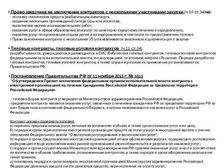 Право заказчика на заключение контрактов с несколькими участниками закупки (ч.10