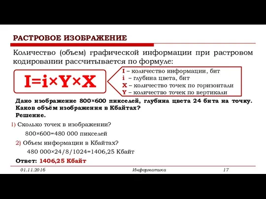 РАСТРОВОЕ ИЗОБРАЖЕНИЕ 01.11.2016 Информатика Количество (объем) графической информации при растровом