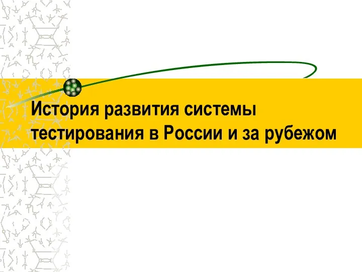 История развития системы тестирования в России и за рубежом