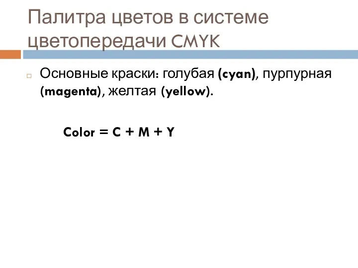 Палитра цветов в системе цветопередачи CMYK Основные краски: голубая (cyan), пурпурная (magenta), желтая
