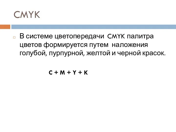 CMYK В системе цветопередачи CMYK палитра цветов формируется путем наложения