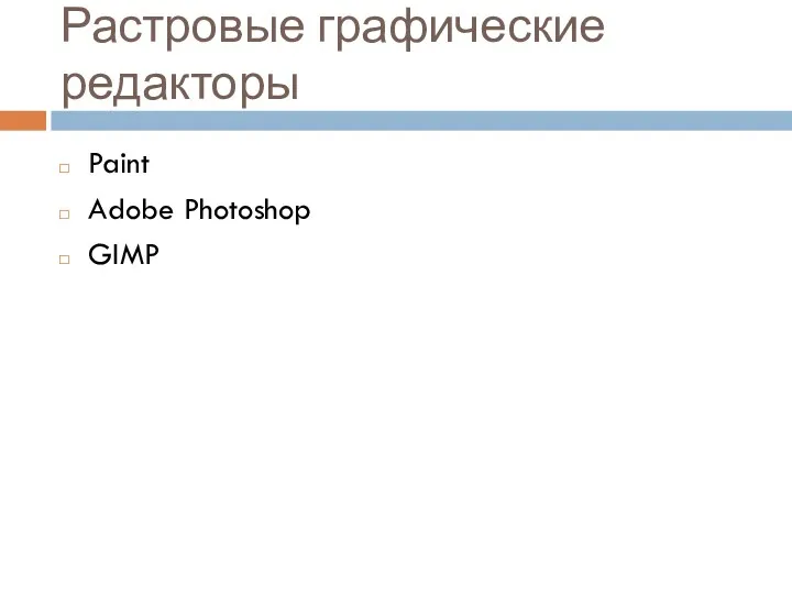 Растровые графические редакторы Paint Adobe Photoshop GIMP