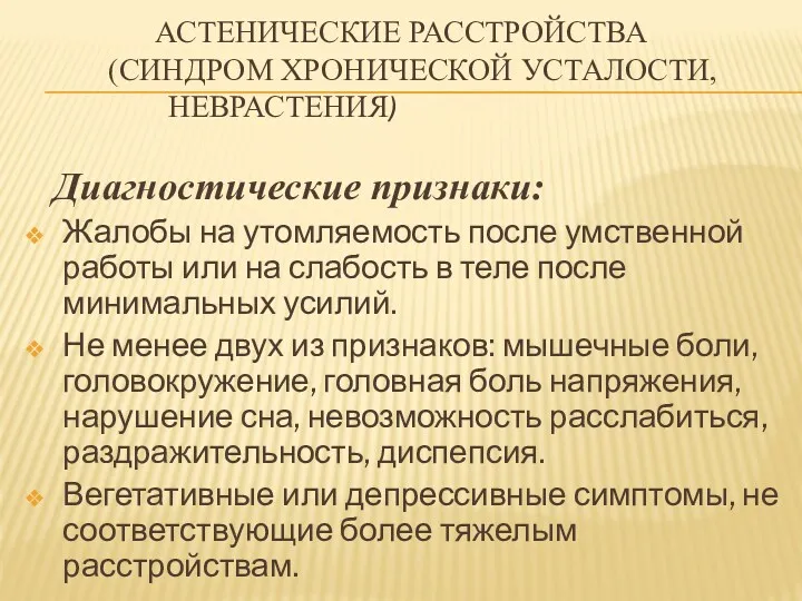 АСТЕНИЧЕСКИЕ РАССТРОЙСТВА (СИНДРОМ ХРОНИЧЕСКОЙ УСТАЛОСТИ, НЕВРАСТЕНИЯ) Диагностические признаки: Жалобы на