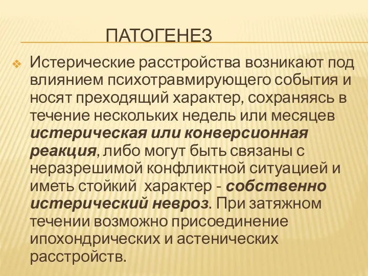 ПАТОГЕНЕЗ Истерические расстройства возникают под влиянием психотравмирующего события и носят