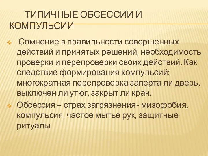 ТИПИЧНЫЕ ОБСЕССИИ И КОМПУЛЬСИИ Сомнение в правильности совершенных действий и