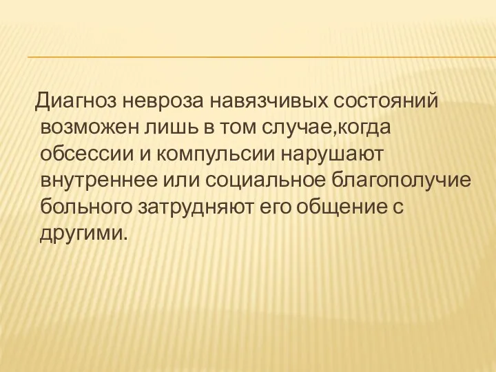 Диагноз невроза навязчивых состояний возможен лишь в том случае,когда обсессии