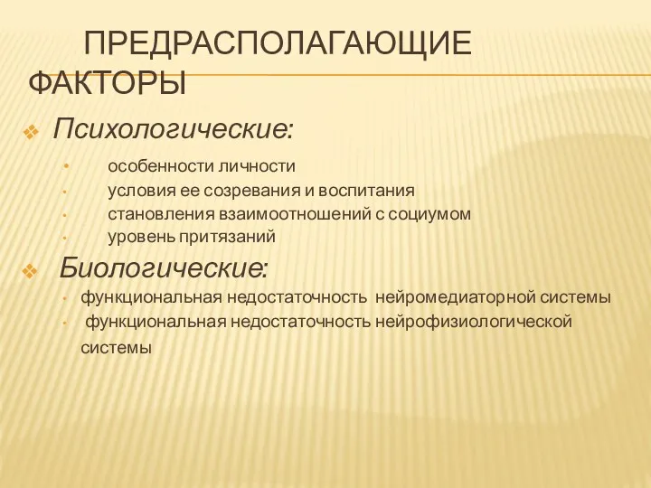 ПРЕДРАСПОЛАГАЮЩИЕ ФАКТОРЫ Психологические: особенности личности условия ее созревания и воспитания