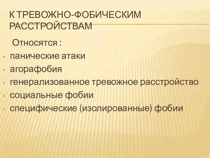 К ТРЕВОЖНО-ФОБИЧЕСКИМ РАССТРОЙСТВАМ Относятся : панические атаки агорафобия генерализованное тревожное расстройство социальные фобии специфические (изолированные) фобии