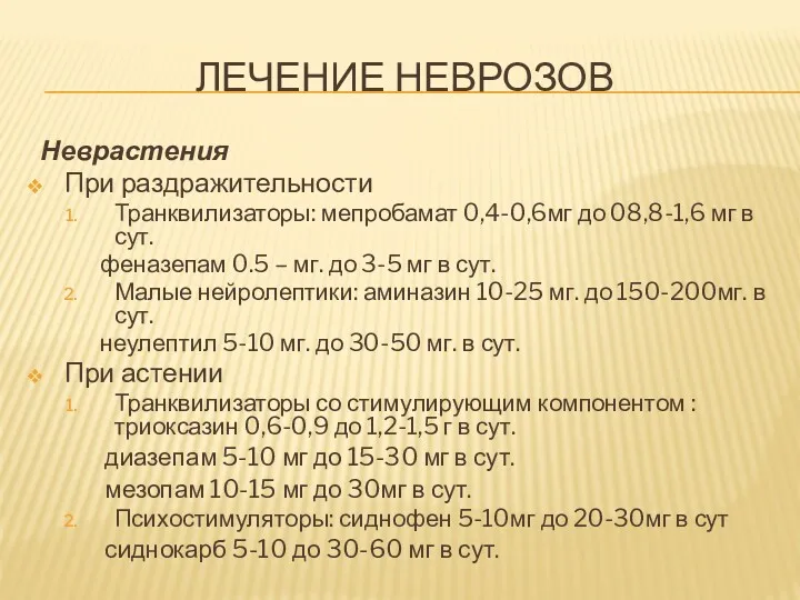 ЛЕЧЕНИЕ НЕВРОЗОВ Неврастения При раздражительности Транквилизаторы: мепробамат 0,4-0,6мг до 08,8-1,6