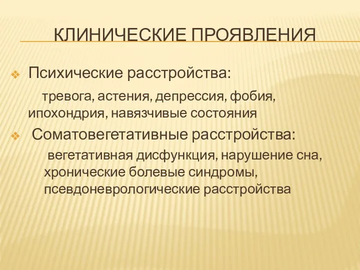 КЛИНИЧЕСКИЕ ПРОЯВЛЕНИЯ Психические расстройства: тревога, астения, депрессия, фобия, ипохондрия, навязчивые