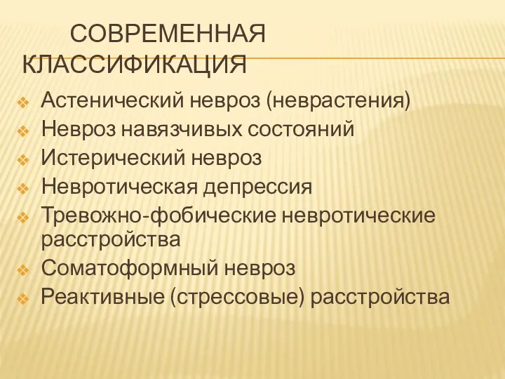 СОВРЕМЕННАЯ КЛАССИФИКАЦИЯ Астенический невроз (неврастения) Невроз навязчивых состояний Истерический невроз