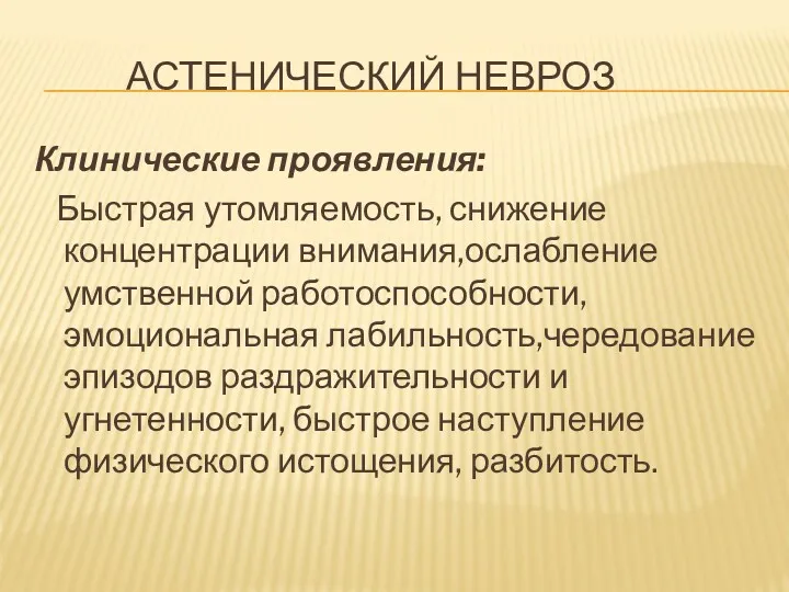 АСТЕНИЧЕСКИЙ НЕВРОЗ Клинические проявления: Быстрая утомляемость, снижение концентрации внимания,ослабление умственной