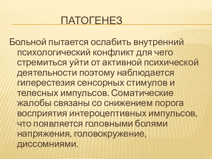 ПАТОГЕНЕЗ Больной пытается ослабить внутренний психологический конфликт для чего стремиться