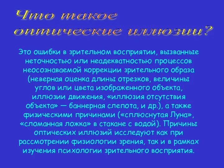 Это ошибки в зрительном восприятии, вызванные неточностью или неадекватностью процессов неосознаваемой коррекции зрительного