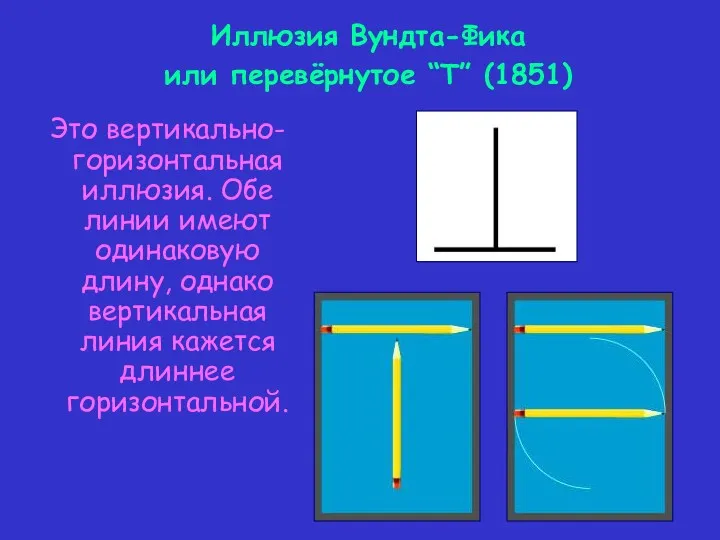 Это вертикально-горизонтальная иллюзия. Обе линии имеют одинаковую длину, однако вертикальная линия кажется длиннее