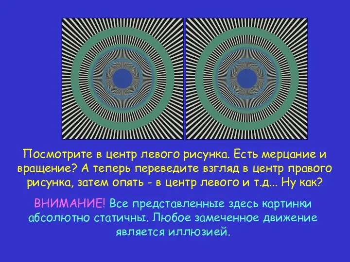 Посмотрите в центр левого рисунка. Есть мерцание и вращение? А теперь переведите взгляд