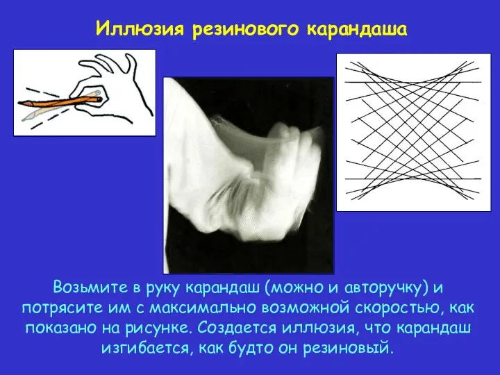 Иллюзия резинового карандаша Возьмите в руку карандаш (можно и авторучку) и потрясите им