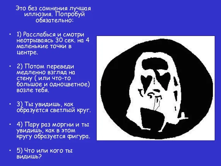 Это без сомнения лучшая иллюзия. Попробуй обязательно: 1) Расслабься и смотри неотрываясь 30