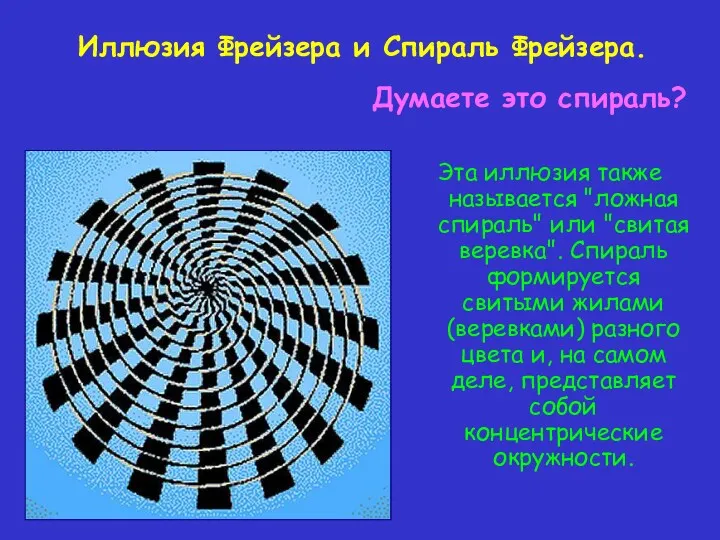 Эта иллюзия также называется "ложная спираль" или "свитая веревка". Спираль формируется свитыми жилами