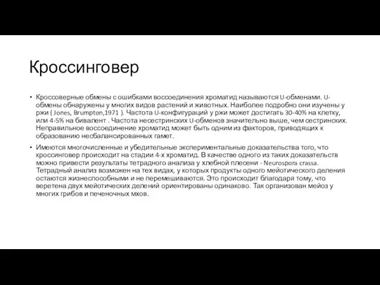 Кроссинговер Кроссоверные обмены с ошибками воссоединения хроматид называются U-обменами. U-обмены обнаружены у многих