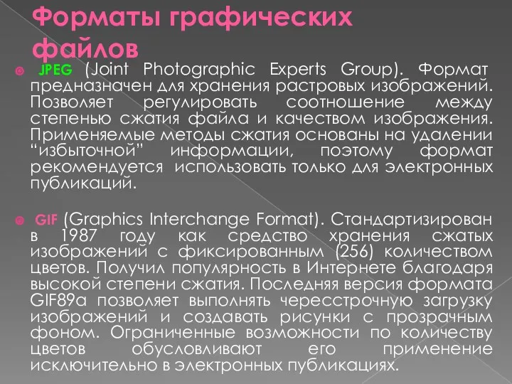 Форматы графических файлов JPEG (Joint Photographic Experts Group). Формат предназначен