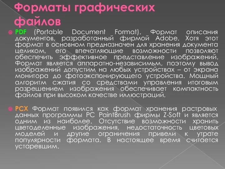 PDF (Portable Document Format). Формат описания документов, разработанный фирмой Adobe.