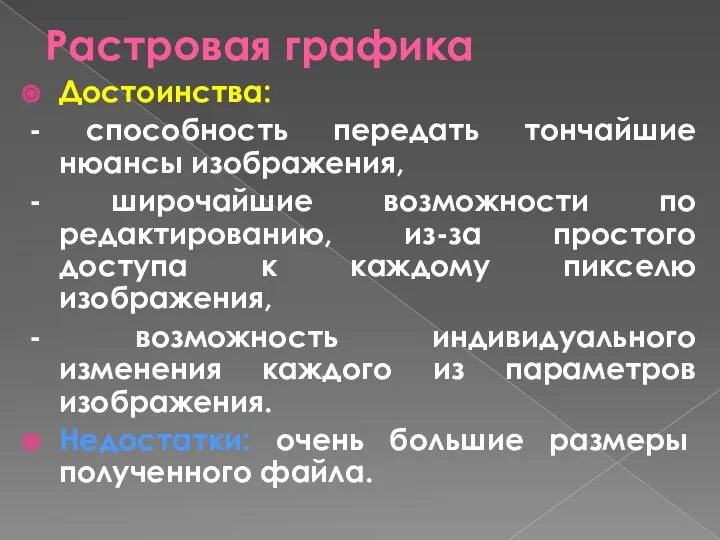 Растровая графика Достоинства: - способность передать тончайшие нюансы изображения, -