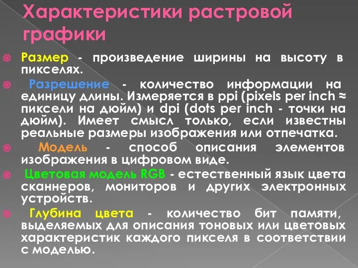 Характеристики растровой графики Размер - произведение ширины на высоту в