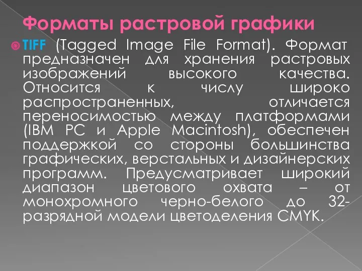 Форматы растровой графики TIFF (Tagged Image File Format). Формат предназначен
