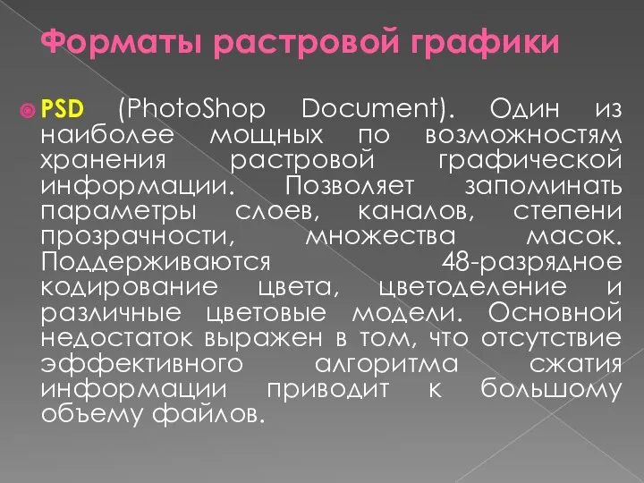 Форматы растровой графики PSD (PhotoShop Document). Один из наиболее мощных