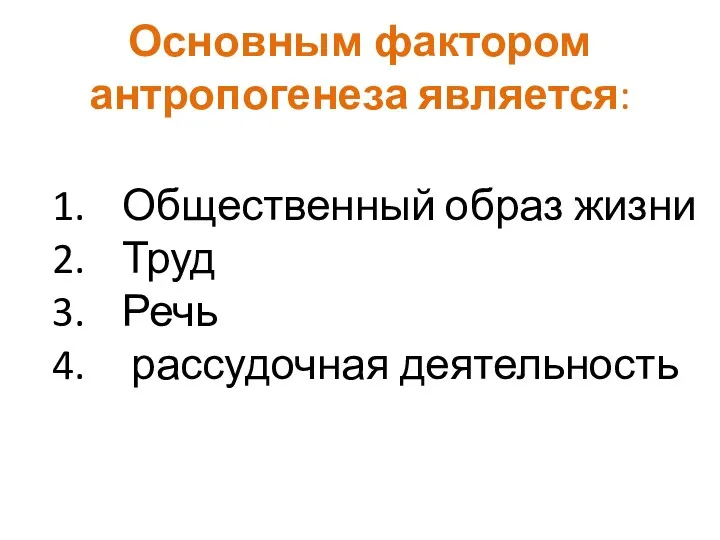 Основным фактором антропогенеза является: Общественный образ жизни Труд Речь рассудочная деятельность